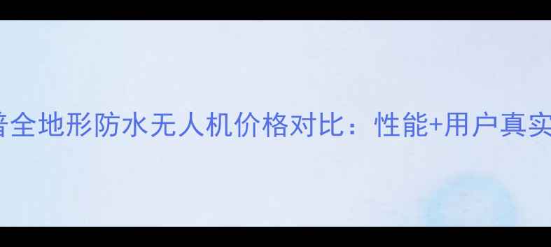 图片 斯威普全地形防水无人机价格对比：性能+用户真实测评1