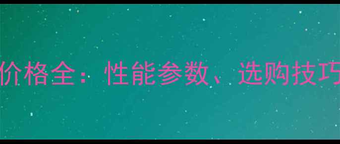 新250挖掘机价格全性能参数选购技巧及市场趋势