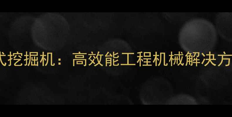 新一代犀牛X9轮履式挖掘机高效能工程机械解决方案及核心参数详解