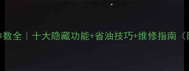 新三一215挖掘机参数全十大隐藏功能省油技巧维修指南附真实工况测试