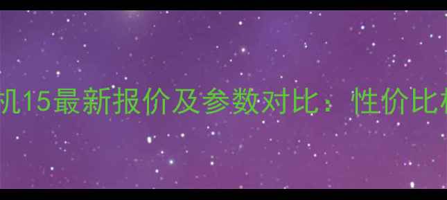 图片 新久保田小挖机15最新报价及参数对比：性价比机型选购指南2