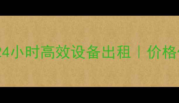 图片 新乡小型挖掘机租赁服务｜24小时高效设备出租｜价格优惠工程设备租赁公司推荐1
