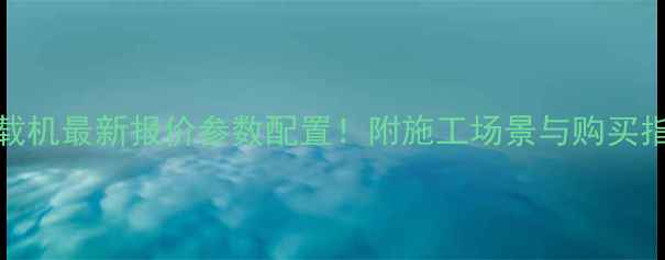 新厦工50装载机最新报价参数配置附施工场景与购买指南附图