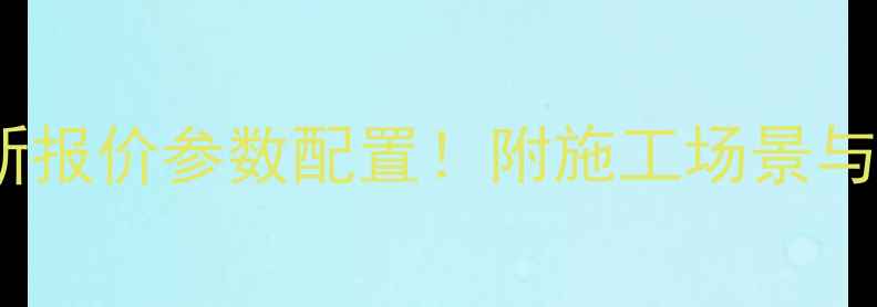 图片 新厦工50装载机最新报价参数配置！附施工场景与购买指南（附图）1