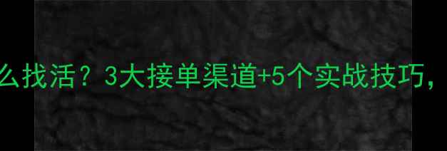 图片 新手买小挖机怎么找活？3大接单渠道+5个实战技巧，月入3万不是梦1