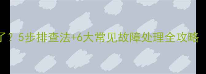 图片 新挖机突然坏了？5步排查法+6大常见故障处理全攻略（附维修案例）
