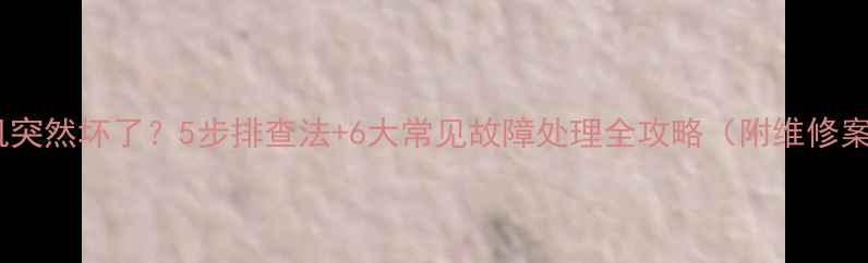 图片 新挖机突然坏了？5步排查法+6大常见故障处理全攻略（附维修案例）1