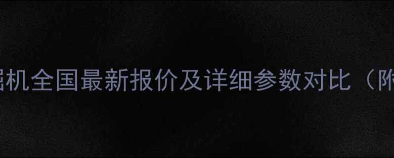 图片 新源120挖掘机全国最新报价及详细参数对比（附价格分析）