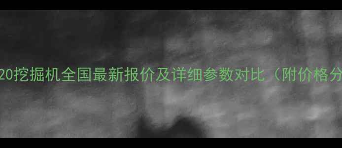 新源120挖掘机全国最新报价及详细参数对比附价格分析