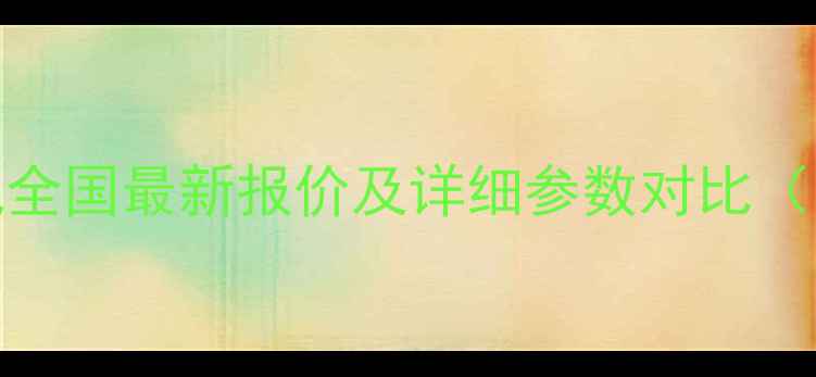 图片 新源120挖掘机全国最新报价及详细参数对比（附价格分析）2