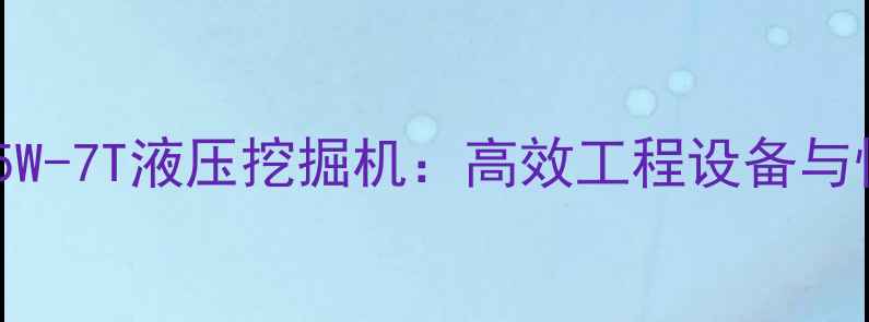 新源65W-7T液压挖掘机高效工程设备与性能全