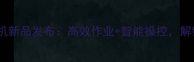 新源全地形轮式挖掘机新品发布高效作业智能操控解锁工程机械新体验