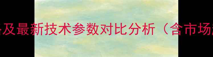 图片 新源挖掘机B70价格及最新技术参数对比分析（含市场趋势与选购指南）2