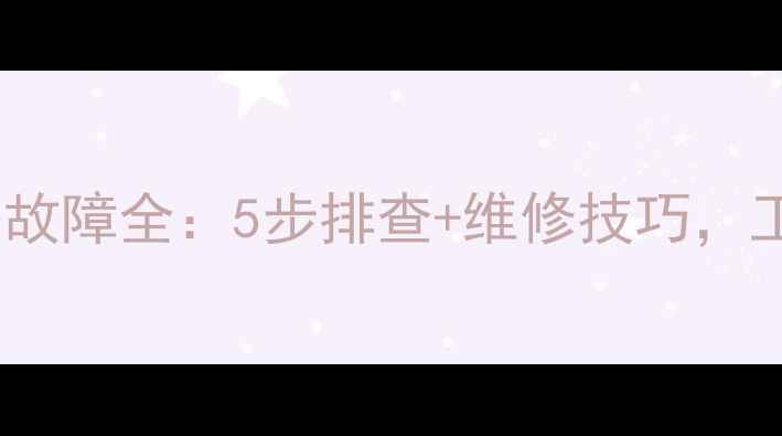 图片 新源挖掘机启动继电器故障全：5步排查+维修技巧，工程师都在看的干货！2
