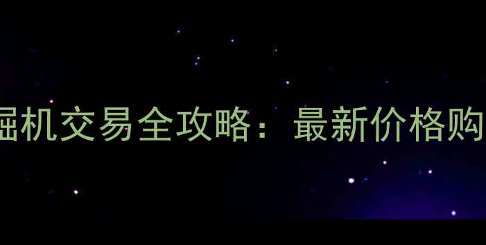 图片 新疆伊犁二手挖掘机交易全攻略：最新价格购买指南市场分析2