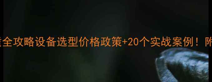 新疆旋挖机租赁全攻略设备选型价格政策20个实战案例附免费联系方式
