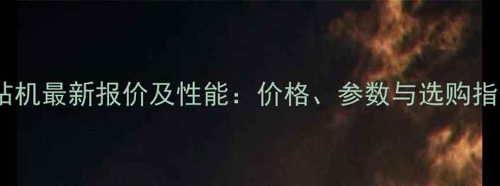 图片 新龙G140钻机最新报价及性能：价格、参数与选购指南全攻略1
