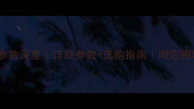 图片 旋挖机220型号参数深度｜详细参数+选购指南｜附应用场景与价格参考