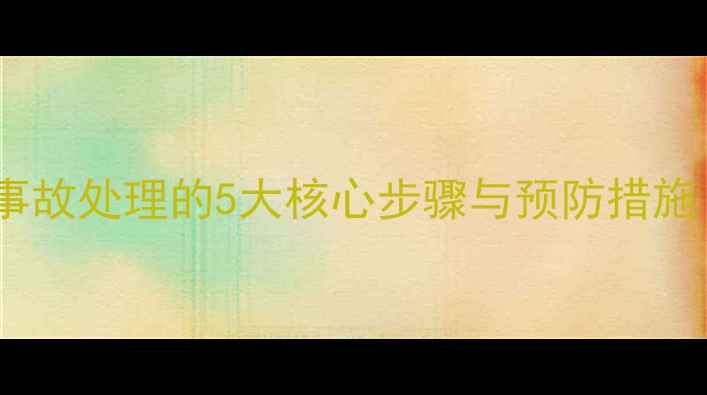 图片 旋挖机卡钻事故处理的5大核心步骤与预防措施（附案例）1