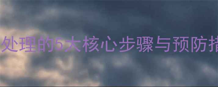 图片 旋挖机卡钻事故处理的5大核心步骤与预防措施（附案例）2