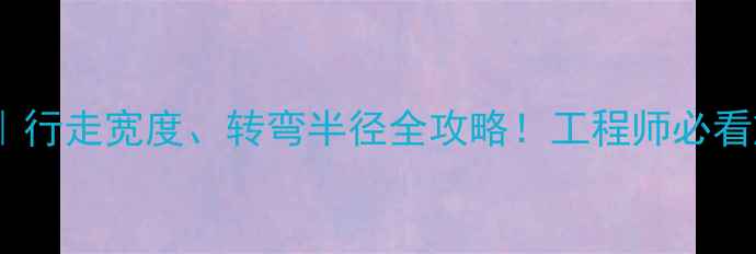 图片 旋挖机操作规范｜行走宽度、转弯半径全攻略！工程师必看施工安全指南🚧1