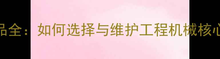 图片 旋挖机油品全：如何选择与维护工程机械核心动力油？