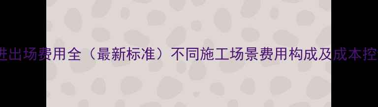 图片 旋挖机进出场费用全（最新标准）不同施工场景费用构成及成本控制技巧2