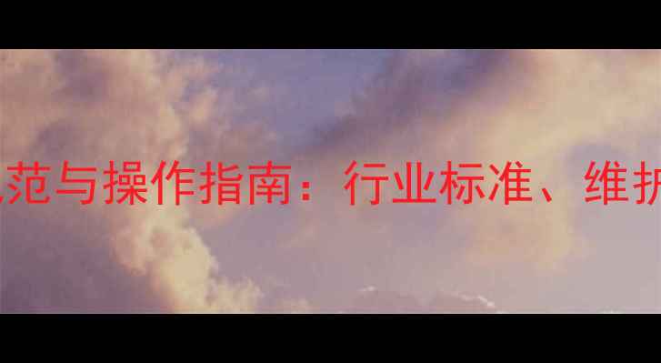 图片 旋挖机钻头使用规范与操作指南：行业标准、维护技巧及常见问题1