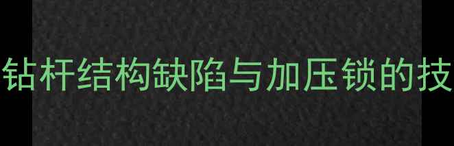 图片 旋挖机钻杆结构缺陷与加压锁的技术定位