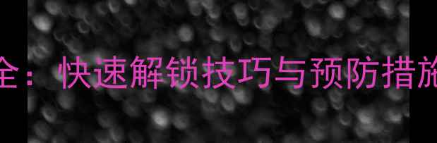 图片 旋挖机锁杆故障全：快速解锁技巧与预防措施（附操作视频）