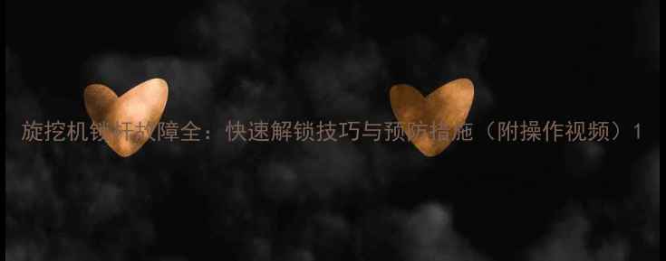 旋挖机锁杆故障全快速解锁技巧与预防措施附操作视频