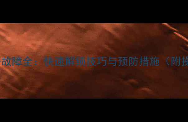 图片 旋挖机锁杆故障全：快速解锁技巧与预防措施（附操作视频）2