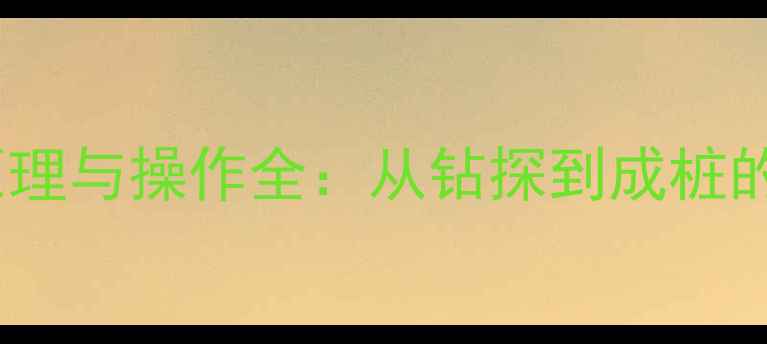 图片 旋挖桩机工作原理与操作全：从钻探到成桩的完整技术流程1