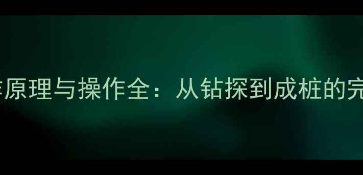 图片 旋挖桩机工作原理与操作全：从钻探到成桩的完整技术流程2