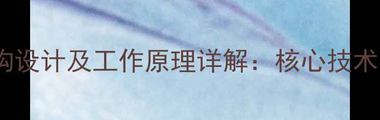 图片 旋挖钻机转杆结构设计及工作原理详解：核心技术与施工应用指南1