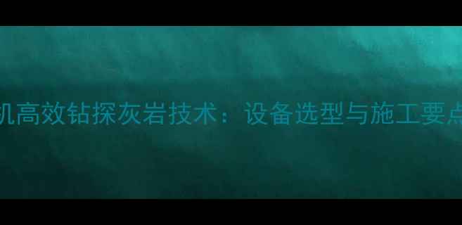 图片 旋挖钻机高效钻探灰岩技术：设备选型与施工要点全指南