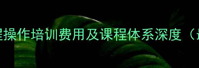 无人机工程操作培训费用及课程体系深度最新报价