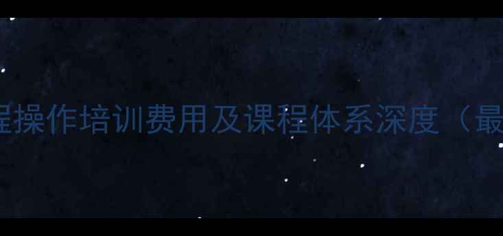 图片 无人机工程操作培训费用及课程体系深度（最新报价）2