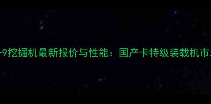 图片 日历150LC-9挖掘机最新报价与性能：国产卡特级装载机市场深度调查