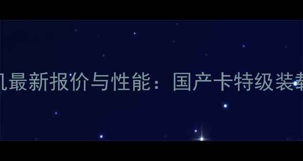 日历150LC-9挖掘机最新报价与性能国产卡特级装载机市场深度调查