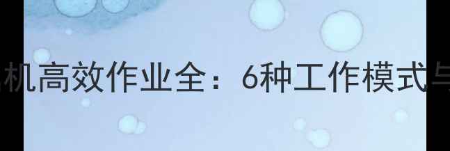 日历式挖掘机高效作业全6种工作模式与操作指南