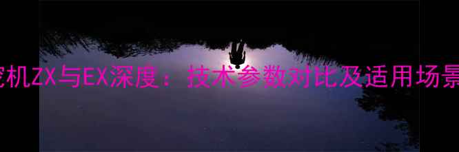 图片 日历挖机ZX与EX深度：技术参数对比及适用场景指南2