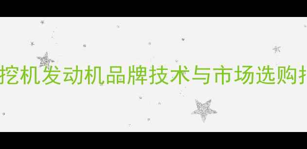 图片 日历挖机发动机品牌技术与市场选购指南2