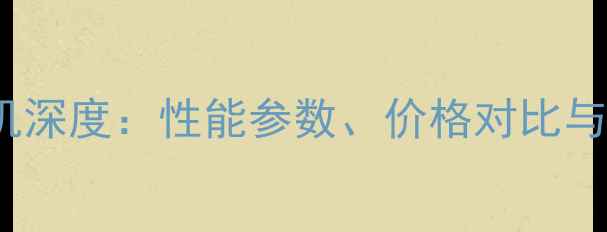 图片 日本XFC250挖掘机深度：性能参数、价格对比与适用场景全攻略1