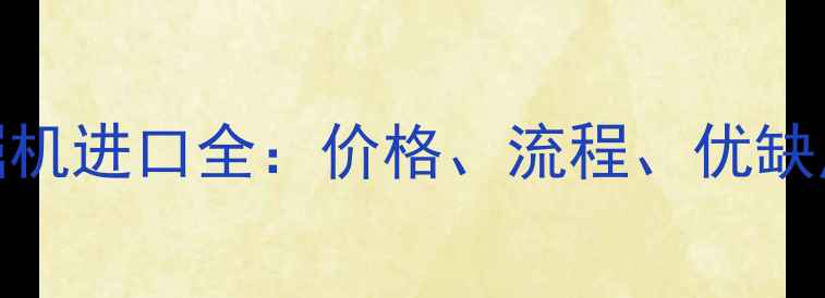 日本二手挖掘机进口全价格流程优缺点及选购指南