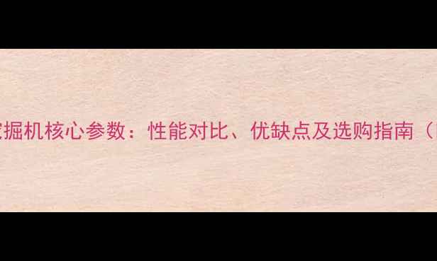 图片 日本卡特320挖掘机核心参数：性能对比、优缺点及选购指南（附详细图解）2
