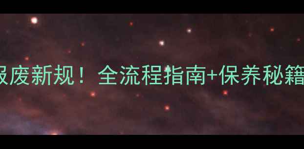 图片 日本挖掘机强制报废新规！全流程指南+保养秘籍（附检测标准）1