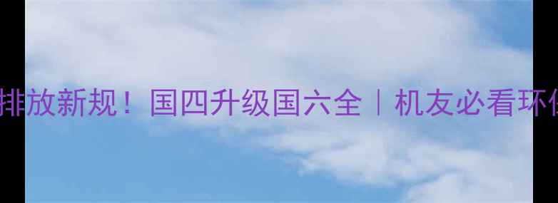 日本挖掘机排放新规国四升级国六全机友必看环保政策解读