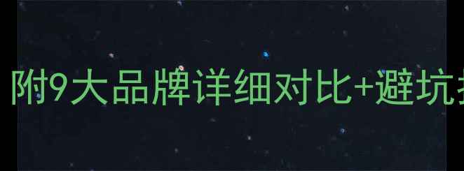 图片 日本挖掘机选购全攻略｜附9大品牌详细对比+避坑指南（附真实用户评价）