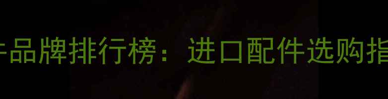 图片 日本挖掘机配件品牌排行榜：进口配件选购指南与市场深度1